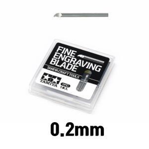 타미야 엔그레이빙 교환날 0.2mm 74136 패널라이너