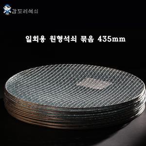 갑도리 일회용 원형석쇠435mm 30개묶음