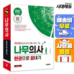 [주7일배송] 2027 시대에듀 나무의사 한권으로 끝내기