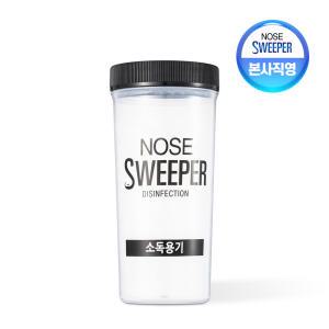 [공식] 노즈스위퍼 소독케이스 (800ml)  / 코세정기 소독