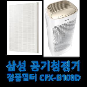 CFX-D100D 삼성정품 공기청정기 필터 AX50N5080WDD AX60N5080WFD AX60N5081WDD AX60N5580WBD AX60N580WDD
