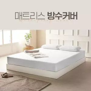 매트리스커버 방수 침대커버 진드기차단 밴드형