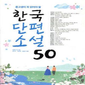 한국단편소설 50 중고생이 꼭 읽어야 할