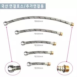 대림  연결호스/세면기 양변기 주방 고압호스조절대/200/250/300/400/600/200/250/300/400/600