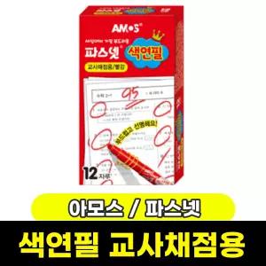 아모스 파스넷 색연필 빨간색 빨강색 교사 채점용 1곽(12자루)