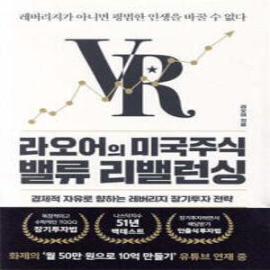 라오어의 미국주식 밸류 리밸런싱 /레버리지가 아니면 평범한 인생을 바꿀 수 없다