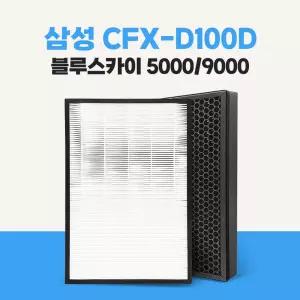 삼성 CFX-D100D 블루스카이 AX60K5580WFD 공기청정기 필터