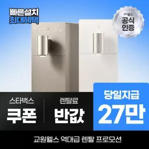 교원웰스 정수기렌탈 슬림원 케어 플러스 냉온정수기 WS674 최대 27만 당일지급