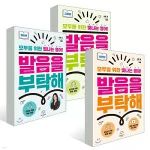 발음을 부탁해 세트 /원리편 + 실전편 + 교정편