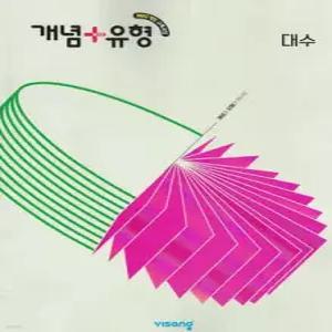 개념+유형 고등 대수 (2026년)