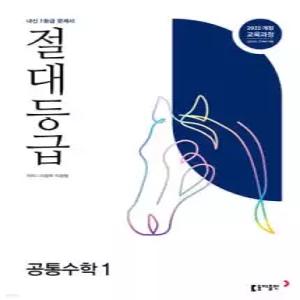 절대등급 공통수학1 내신 1등급 문제서 (2026년용) /1등급의 절대 기준