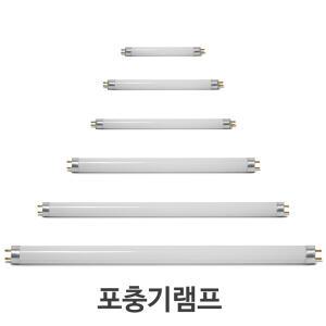 포충램프 포충등 포충기램프 F4T5 F6T5 F8T5 F10T8 F15T8 F20T8 F4T5BL F6T5BL F10T8BL F15T8BL F20T8BL BL