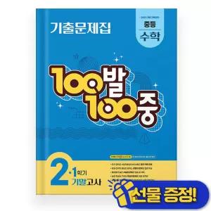 백발백중 수학 중 2-1 기말고사 (2026년)