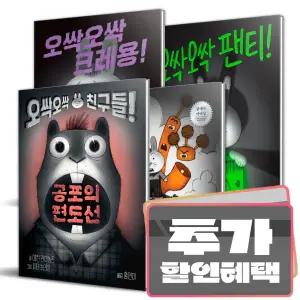 카드+선물) 오싹오싹 팬티 + 당근 + 크레용 + 친구들 세트 (전4권) / 애런 레이놀즈 그림 동화 책
