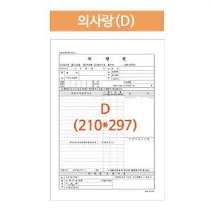 병원처방전 의사랑 5,000매 A4 210X297 공용폼 낱장 병원전산용지