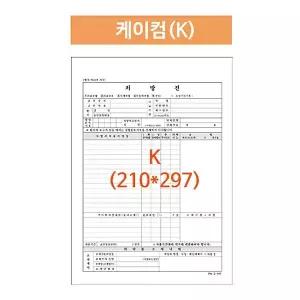 병원처방전 케이컴 5,000매 A4 210X297 공용폼 낱장 병원전산용지