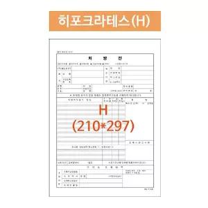 병원처방전 히포크라테스 5,000매 A4 210X297 공용폼 낱장 병원전산용지