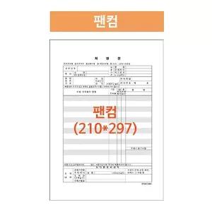병원처방전 팬컴 5,000매 A4 210X297 공용폼 낱장 병원전산용지