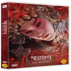 DVD - 패왕별희  디 오리지널