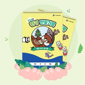아이스크림몰 풀잎쌤의 환경만들기북 북아트 미술 초등 학습지 수업