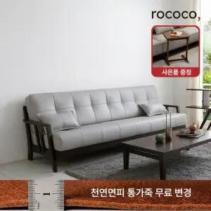 로코코 오슬로 카우 천연면피가죽 4인 원목소파 30만원 상당의 원목 로쉬사이드 테이블 혜택)
