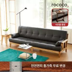 로코코 스칸센 카우 천연면피가죽 4인 원목소파 30만원 상당의 원목 로쉬사이드 테이블 혜택)