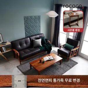 로코코 오슬로 카우 천연면피가죽 1+3인 원목소파 30만원 상당의 원목 로쉬사이드 테이블 혜택)