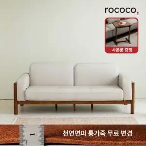 로코코 로렌 카우 천연면피가죽 3인 원목소파