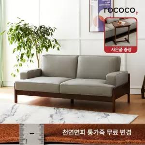 로코코 르엘 카우 천연면피가죽 3인 원목소파 30만원 상당의 원목 로쉬사이드 테이블 혜택)