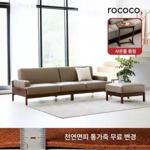 로코코 르엘 카우 천연면피가죽 4인 원목소파 스툴포함) 30만원 상당의 원목 로쉬사이드 테이블 혜택)
