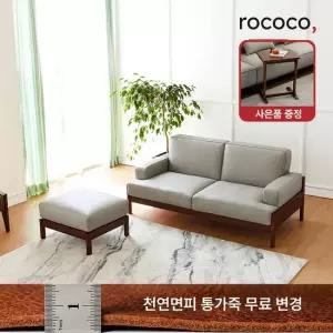 로코코 르엘 카우 천연면피가죽 3인 원목소파 스툴포함) 30만원 상당의 원목 로쉬사이드 테이블 혜택)