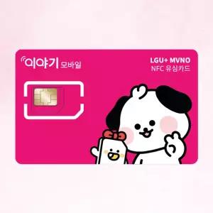 이야기모바일 LGU+ 알뜰폰 NFC유심칩 USIM 요금제 무약정 자급제 셀프개통