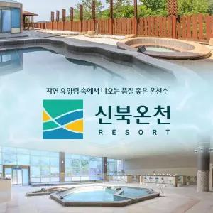 (매주 화/수 휴무)포천 신북온천 스파 이용권(~7/13)/ 찜질방미포함