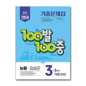 [무.배] 백발백중 영어 중3 중학 중등 1학기 기말고사 (능률-김성곤) (2026년) : 100발100중 기출문제집