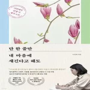 단 한 줄만 내 마음에 새긴다고 해도 /나민애의 인생 시 필사 노트 (사철제본)