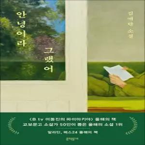 [카드10%] 안녕이라 그랬어 - 김애란 소설 책