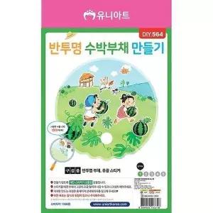 [하프클럽/]반투명수박부채만들기 문구 필기(10개 1세트)