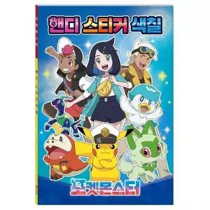 [하프클럽/]포켓몬스터 문구 핸디 스티커색칠