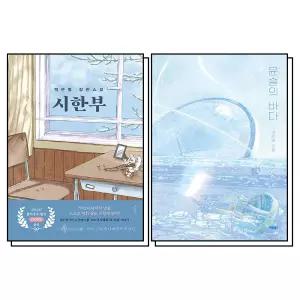 [카드10%] 백은별 소설 세트 : 시한부 + 윤슬의 바다 (전2권)