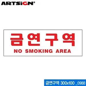 [하프클럽/]아트사인 금연구역 문방구 300x100mm 0988