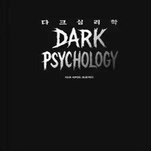[카드10%] 다크 심리학 - 어둠의 블랙 심리 책