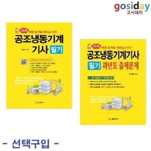 택1 (링분철가능) 일진사 2026 공조냉동기계기사 필기 ( 기본서 / 과년도 출제문제 )