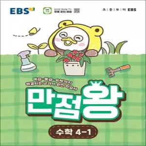 [카드10%] EBS 만점왕 수학 4-1 (2026) 초4 초등 기본서