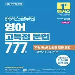 2026 해커스공무원 영어 고득점 문법 777제 /국가직, 지방직, 법원직, 국회직 등 9급 전 직렬