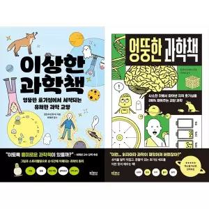 [하나북 세트] 이상한 과학책+엉뚱한 과학책