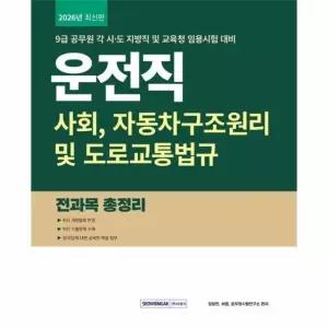 2026 9급 공무원 운전직 경력경쟁 전과목 총정리 (개정 4판)