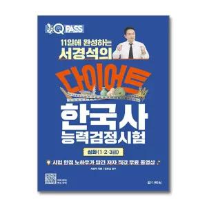 [무.배] 서경석 다이어트 한국사 능력 검정시험 심화 1 2 3 급 한능검 시험 대비 책