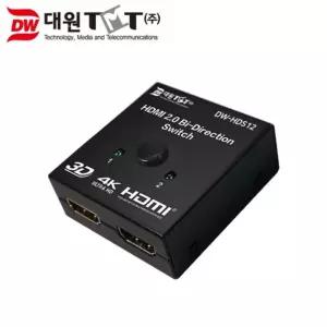 (DW-HDS12) (대원TMT) 대원티엠티 HDMI 2.0 양방향 1:2 선택기/셀렉터/스위처/회의실/홍보관/마트/카페/교