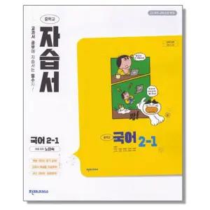 중학 국어 2-1 자습서 노미숙 천재 (2022개정) 중등