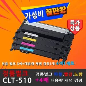 삼성 정품 CLT-P510C 4색세트크 번들 벌크 토너 K510S SL-C563FW SL-C513W SL-C513 프린터 프린트기 잉크